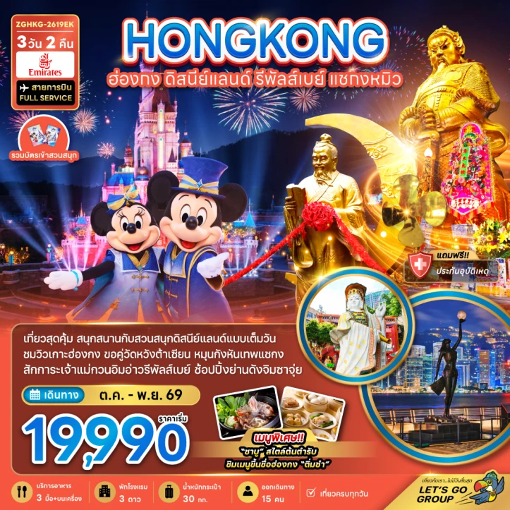 ทัวร์ฮ่องกง รวมบัตรดิสนีย์แลนด์ รีพลัสเบย์ แชกงหมิว 3วัน 2คืน