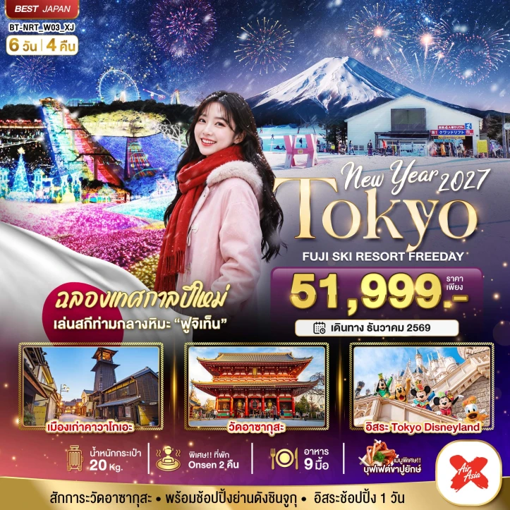 ทัวร์ ญี่ปุ่น ทัวร์ญี่ปุ่น TOKYO NEW YEAR 2027 FUJI SKI มีฟรีเดย์ 6วัน 4คืน