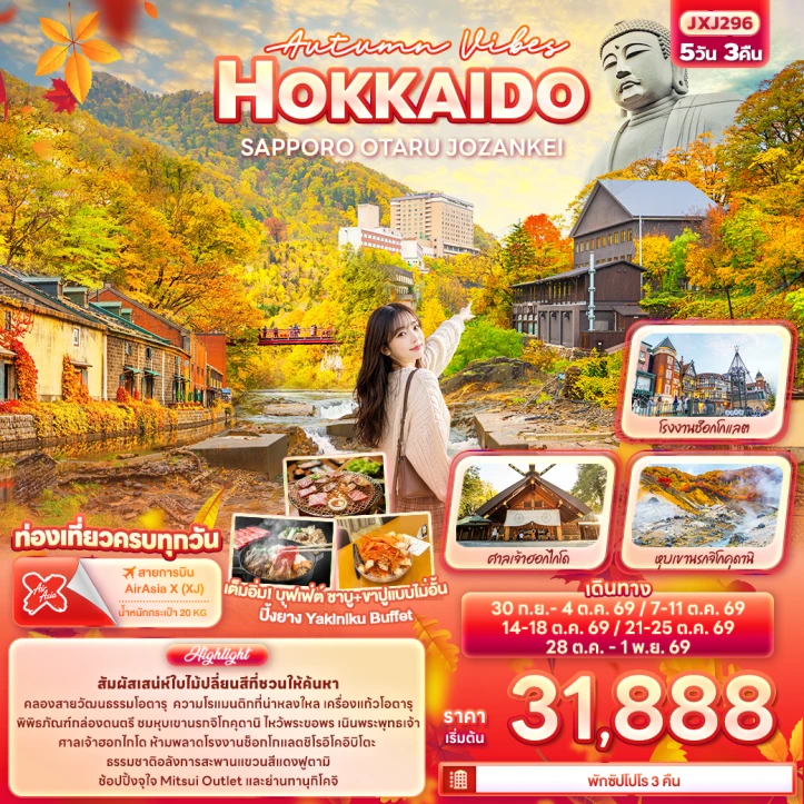 รูปแพ็กเกจทัวร์ ทัวร์ญี่ปุ่น Autumn ฮอกไกโด ซัปโปโร OTARU JOZANKEI 5วัน 3คืน