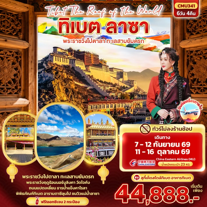 ทัวร์ จีน ทัวร์จีน ทิเบต ลาซา พระราชวังโปตาลา ทะเลสาบยัมดรก ไม่ลงร้าน 6วัน 4คืน