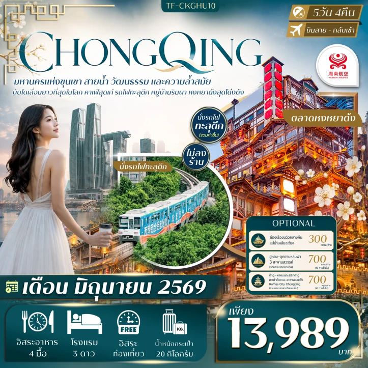ทัวร์ จีน ทัวร์จีน ฉงชิ่ง นั่งรถไฟทะลุตึก คาเฟ่ยอดฮิต หงหยาต้ง มีฟรีเดย์ ไม่ลงร้าน 5วัน 4คืน