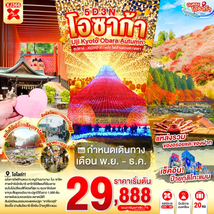 รูปแพ็กเกจทัวร์ ทัวร์ญี่ปุ่น โอซาก้า UJI KYOTO OBARA AUTUMN 5วัน 3คืน