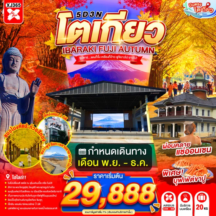 รูปแพ็กเกจทัวร์ ทัวร์ญี่ปุ่น โตเกียว IBARAKI FUJI AUTUMN 5วัน 3คืน
