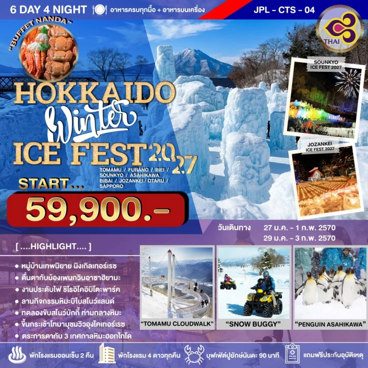 รูปแพ็กเกจทัวร์ ทัวร์ญี่ปุ่น ฮอกไกโด Hokkaido WINTER ICE FEST 6วัน 4คืน