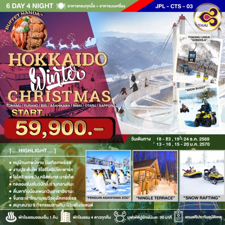 รูปแพ็กเกจทัวร์ ทัวร์ญี่ปุ่น HOKKAIDO WINTER CHRISTMAS 6วัน 4คืน