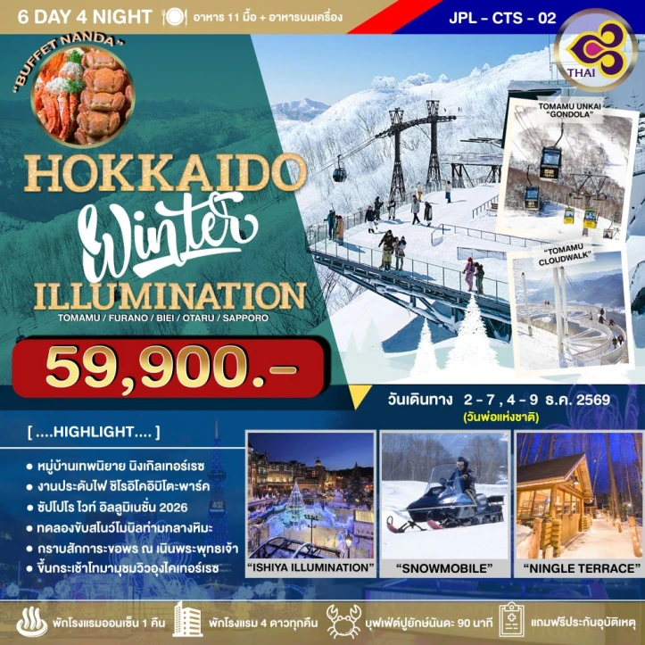 รูปแพ็กเกจทัวร์ ทัวร์ญี่ปุ่น HOKKAIDO WINTER ILLUMINATION 6วัน 4คืน