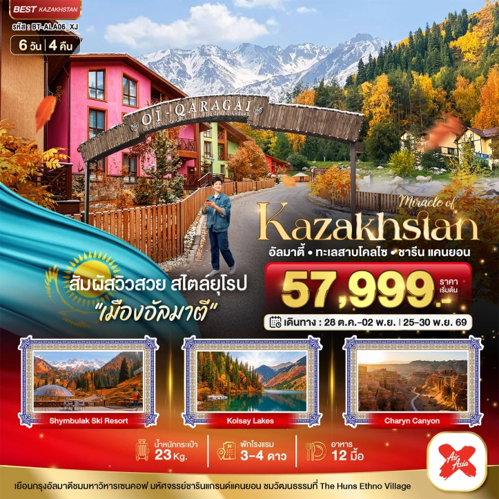รูปแพ็กเกจทัวร์ ทัวร์คาซัคสถาน AUTUMN บินตรงอัลมาตี ชารีน แคนยอน ชิมบูลัก 6วัน 4คืน