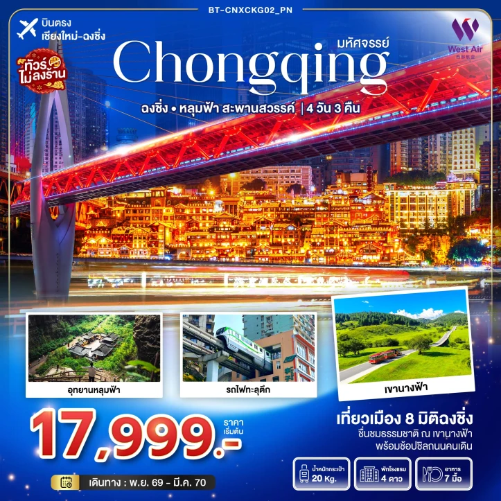 รูปแพ็กเกจทัวร์ ทัวร์จีน บินตรงเชียงใหม่ ฉงชิ่ง อุทยานหลุมฟ้า สะพานสวรรค์ 4วัน 3คืน