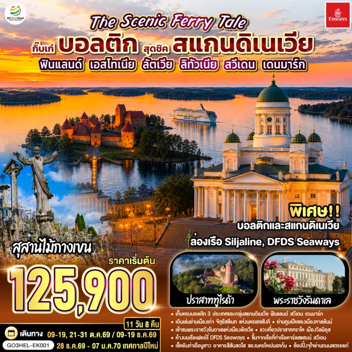 รูปแพ็กเกจทัวร์ ทัวร์ยุโรป สแกนดิเนเวีย ฟินแลนด์ เอสโทเนีย ลัตเวีย ลิทัวเนีย สวีเดน เดนมาร์ก 11 วัน 8 คืน