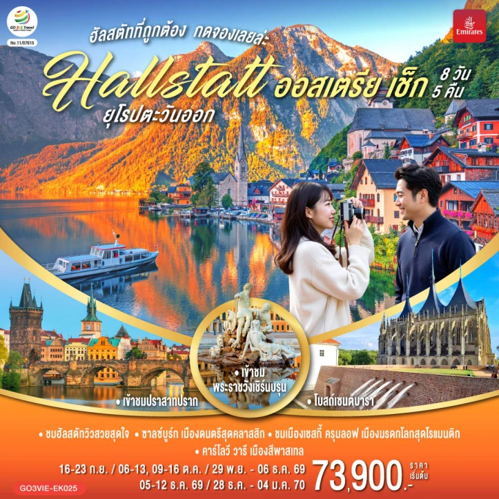 รูปแพ็กเกจทัวร์ ทัวร์ยุโรปตะวันออก ออสเตรีย เช็ก เวียนนา ฮัลสตัท ปราก 8 วัน 5 คืน