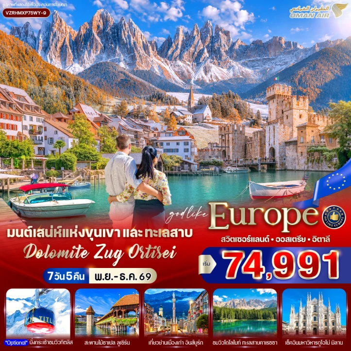 รูปแพ็กเกจทัวร์ ทัวร์ยุโรป สวิตเซอร์แลนด์ ออสเตรีย อิตาลี ขุนเขาและทะเลสาบ Dolomite Zug Ortisei 7 วัน 5 คืน