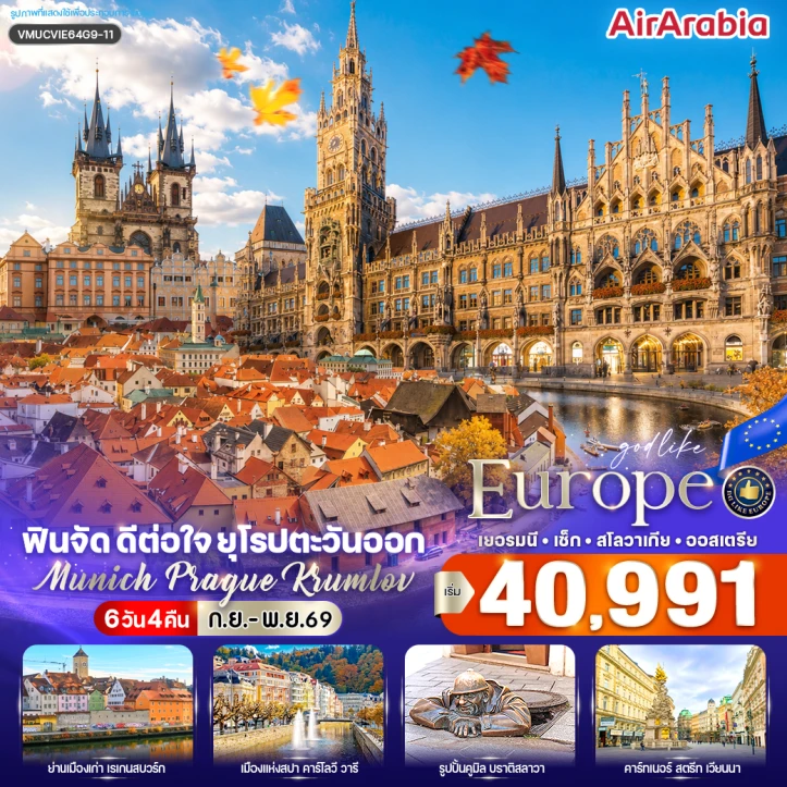 รูปแพ็กเกจทัวร์ ทัวร์ยุโรปตะวันออก เยอรมนี เช็ก สโลวาเกีย ออสเตรีย Munich Prague Krumlov 6 วัน 4 คืน