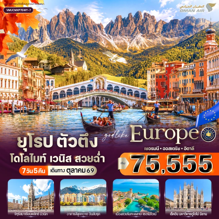 รูปแพ็กเกจทัวร์ ทัวร์ยุโรป เยอรมนี ออสเตรีย อิตาลี Dolomites Venice 7 วัน 5 คืน