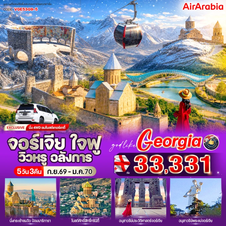 รูปแพ็กเกจทัวร์ ทัวร์จอร์เจีย นั่ง4WD ชมโบสถ์เกอร์เกตี้ โบสถ์ศักดิ์สิทธิ์ทรินิตี้ 5 วัน 3 คืน
