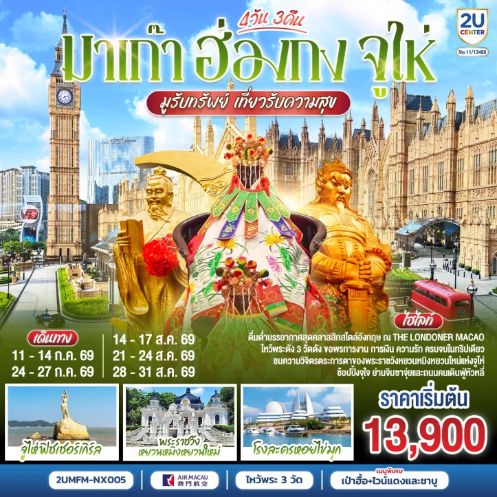รูปแพ็กเกจทัวร์ ทัวร์มาเก๊า ฮ่องกง จูไห่ ขอพรเจ้าแม่กวนอิมริมทะเล 4 วัน 3 คืน