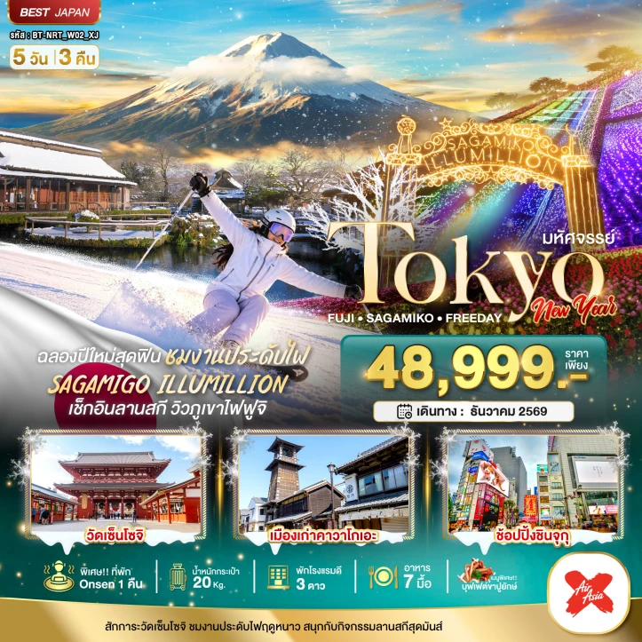 รูปแพ็กเกจทัวร์ ทัวร์ญี่ปุ่น โตเกียว NEW YEAR 2027 FUJI SKI 5วัน 3คืน