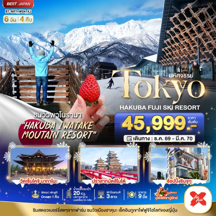 รูปแพ็กเกจทัวร์ ทัวร์ญี่ปุ่น โตเกียว HAKUBA FUJI SKI WINTER 6วัน 4คืน