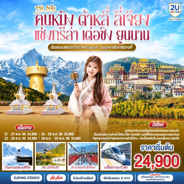 รูปแพ็กเกจทัวร์ ทัวร์จีน คุนหมิง ต้าหลี่ ลี่เจียง แชงกรีล่า เต๋อชิง ยูนนาน ภูเขาหิมะเหมยลี่ 7 วัน 6 คืน