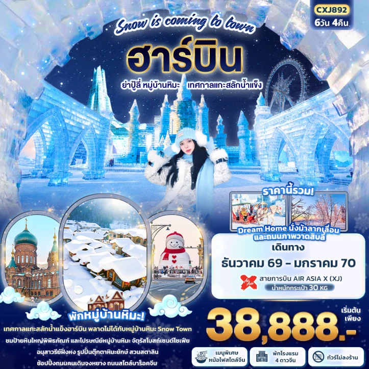 รูปแพ็กเกจทัวร์ ทัวร์จีน ฮาร์บิน Snow ย่าปู้ลี่ หมู่บ้านหิมะ เทศกาลแกะสลักน้ำแข็ง 6วัน 4คืน