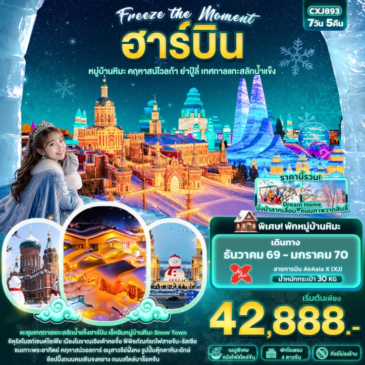รูปแพ็กเกจทัวร์ ทัวร์จีน ฮาร์บิน หมู่บ้านหิมะ คฤหาสน์โวลการ์ ยาปู้ลี่ เทศกาลแกะสลักน้ำแข็ง 7วัน 5คืน