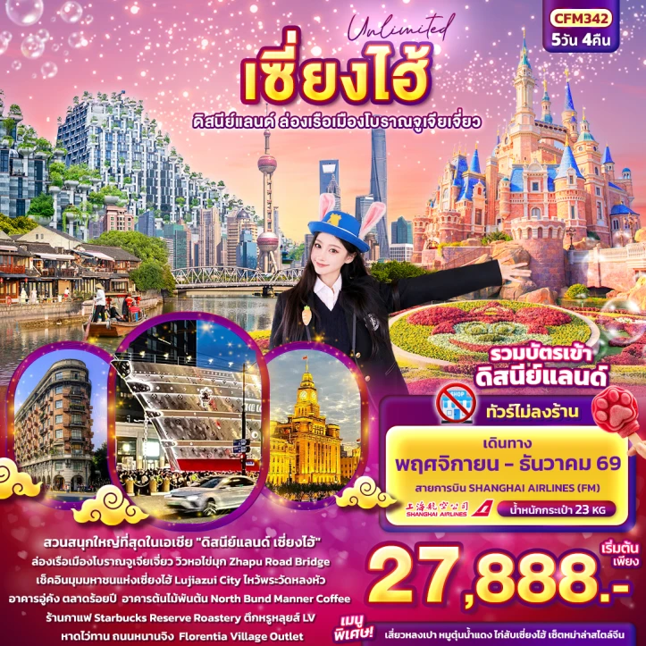 รูปแพ็กเกจทัวร์ ทัวร์จีน เซียงไฮ้ ดิสนีย์แลนด์ ล่องเรือเมืองโบราณจูเจียเจี่ยว ไม่ลงร้าน 5วัน 4คืน