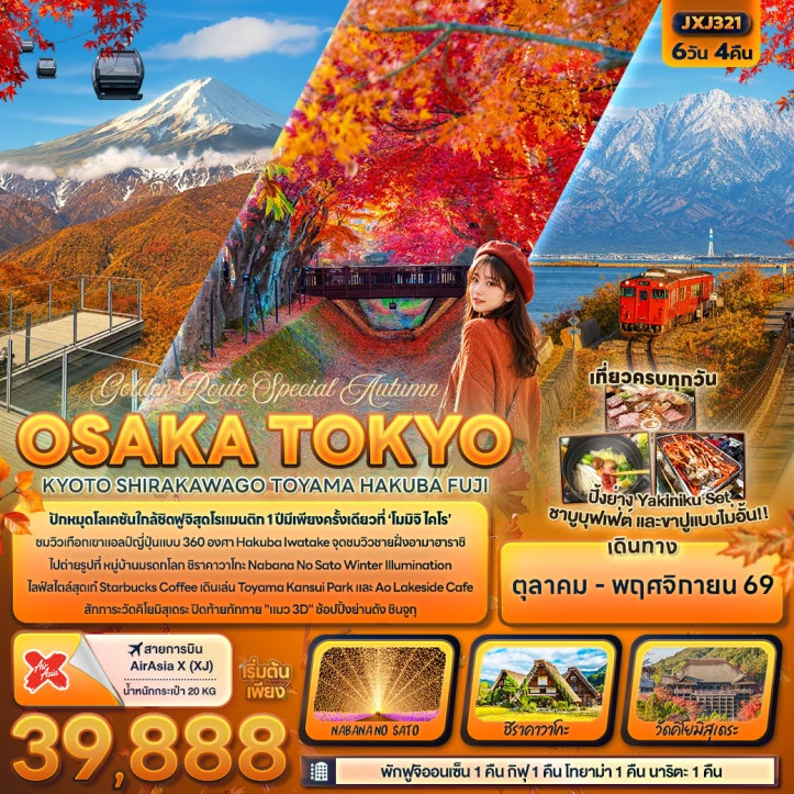 รูปแพ็กเกจทัวร์ ทัวร์ญี่ปุ่น Autumn โอซาก้า โตเกียว KYOTO SHIRAKAWAGO TOYAMA HAKUBA FUJI 6วัน 4คืน
