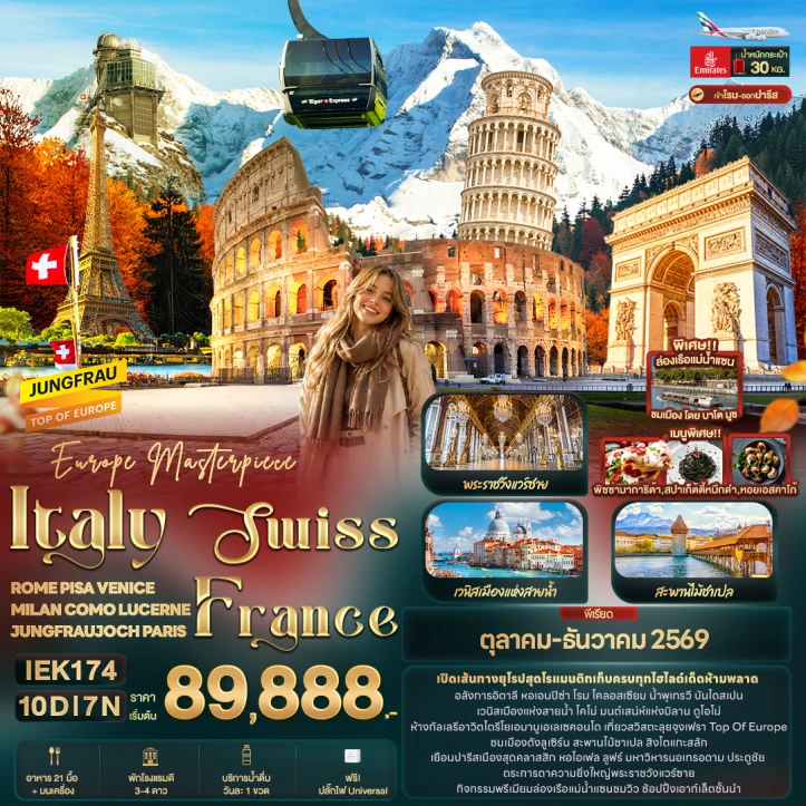 รูปแพ็กเกจทัวร์ ทัวร์ยุโรป อิตาลี สวิตเซอร์แลนด์ ฝรั่งเศส โรม PISA VENICE MILAN COMO LUCERNE JUNGFRAUJOCH 10วัน 7คืน