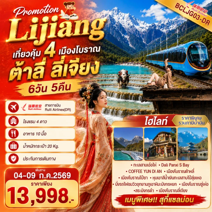 ทัวร์จีน ลี่เจียง ต้าลี่ นั่งรถไฟชมวิวภูเขาหิมะมังกรหยก 6วัน 5คืน