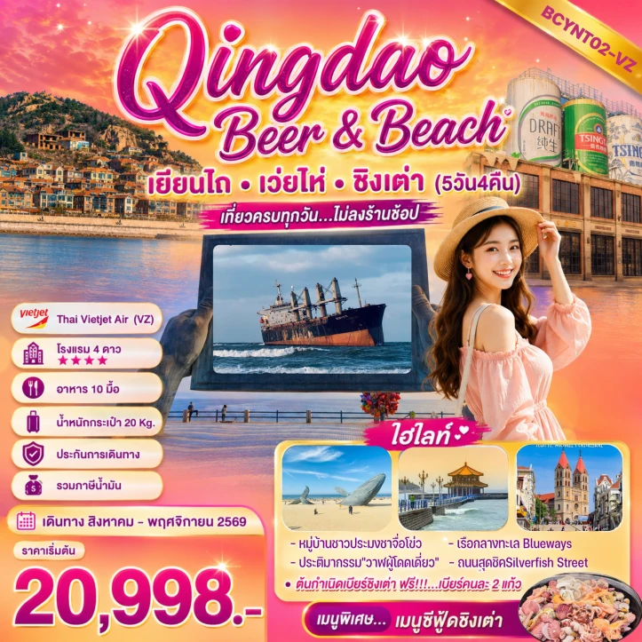 ทัวร์ จีน ทัวร์จีน ชิงเต่า เยียนไถ เว่ยไห่ ทะเลซานตง ไม่ลงร้าน 5วัน 4คืน