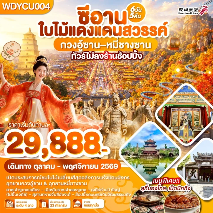 รูปแพ็กเกจทัวร์ ทัวร์จีน ซีอาน ใบไม้แดงแดนสวรรค์ กวงอู้ซาน หมี่ซางซาน 6วัน 5คืน