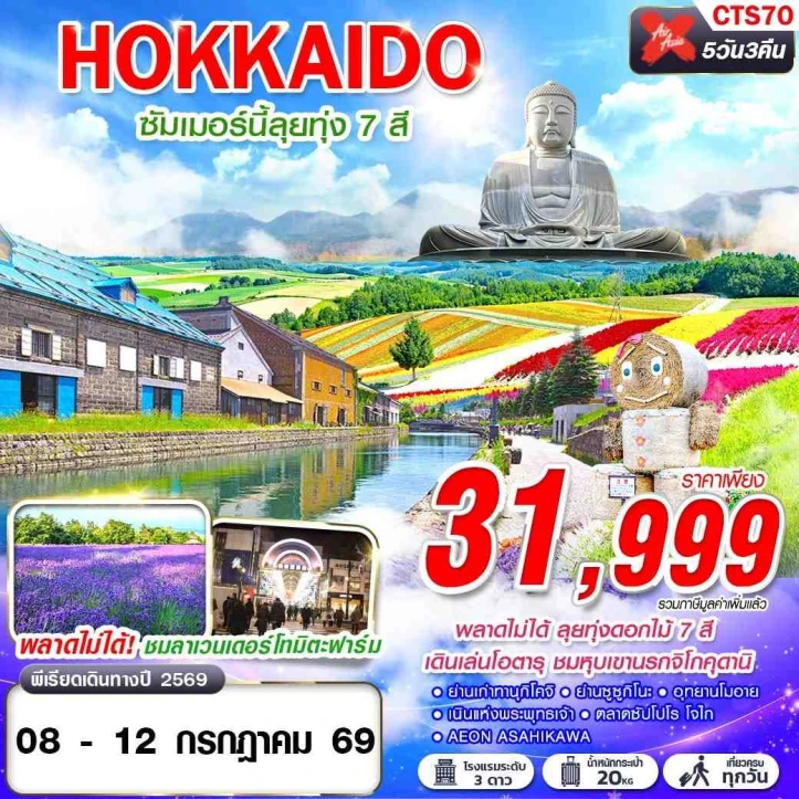 ทัวร์ญี่ปุ่น HOKKAIDO ทุ่งดอกไม้7สี โอตารุ หุบเขานรกจิโกคุดานิ 5วัน 3คืน