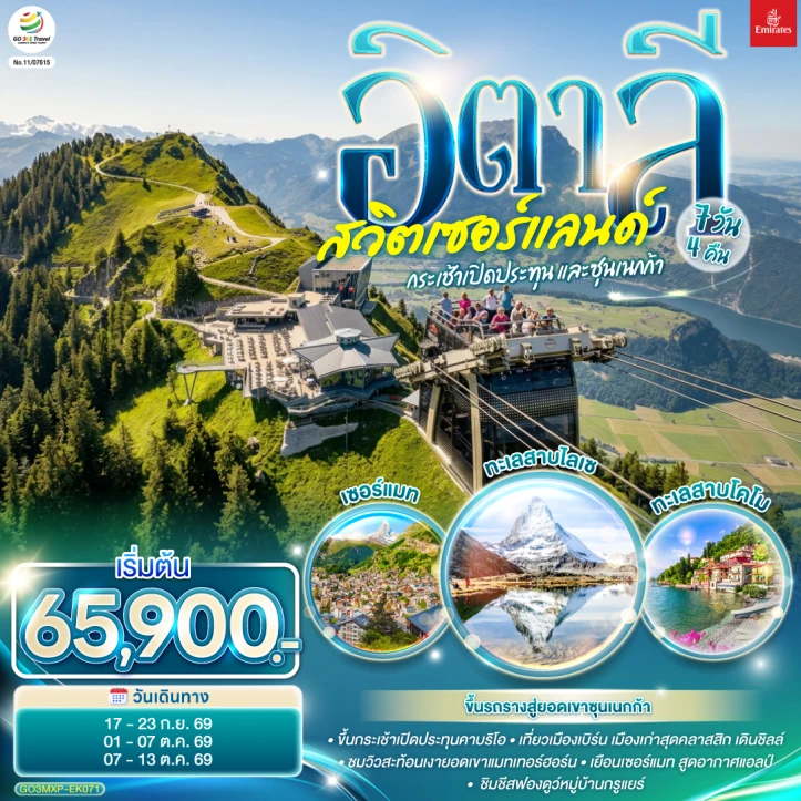 รูปแพ็กเกจทัวร์ ทัวร์ยุโรป อิตาลี สวิตเซอร์แลนด์ ทะเลสาบโคโม ลูเซิร์น สะพานไม้ชาเปล 7 วัน 4 คืน