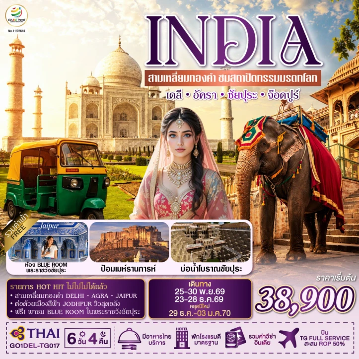 รูปแพ็กเกจทัวร์ ทัวร์อินเดีย INDIA สามเหลี่ยมทองคำ ชมสถาปัตกรรมมรดกโลก เดลี อัครา ชัยปุระ จอดห์ปูร์ 6วัน 4คืน