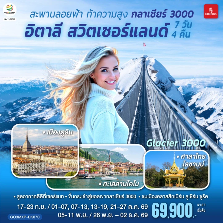รูปแพ็กเกจทัวร์ ทัวร์ยุโรป สะพานลอยฟ้า กลาเซียร์ 3000 อิตาลี สวิตเซอร์แลนด์ 7 วัน 4 คืน