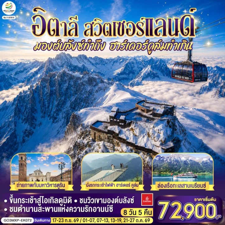 รูปแพ็กเกจทัวร์ ทัวร์ยุโรป มองต์บลังซ์ ฮาร์เดอร์คูล์ม อิตาลี สวิตเซอร์แลนด์ 7 วัน 4 คืน