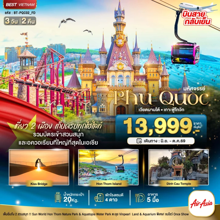 รูปแพ็กเกจทัวร์ ทัวร์เวียดนามใต้ เกาะฟูกว๊ก รวมบัตรเข้า 2 สวนสนุก 3วัน 2คืน