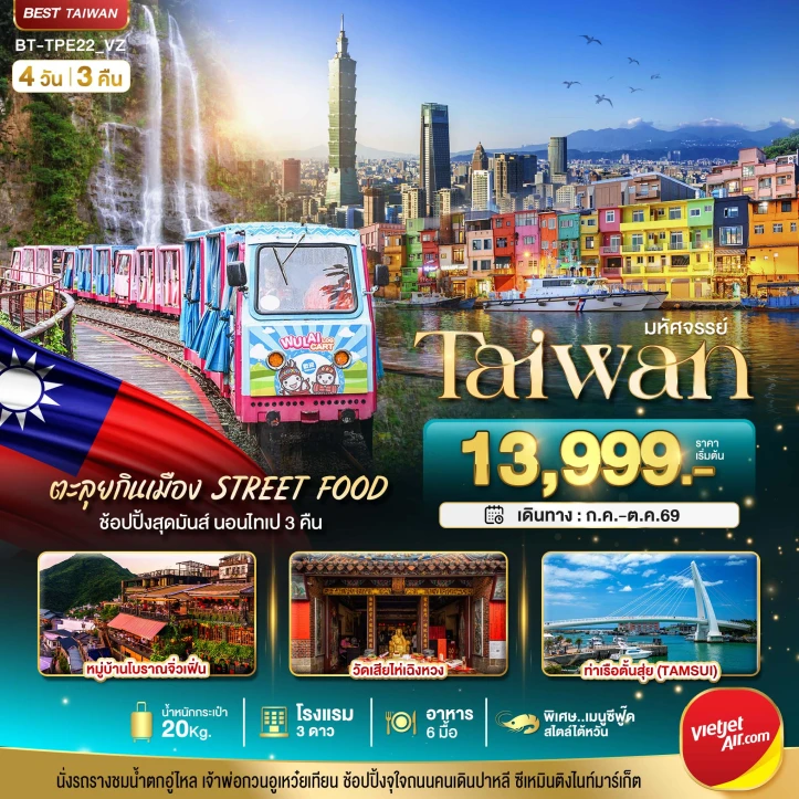 รูปแพ็กเกจทัวร์ ทัวร์ไต้หวัน TAIWAN ตะลุยกินเมือง Street Food 4วัน 3คืน