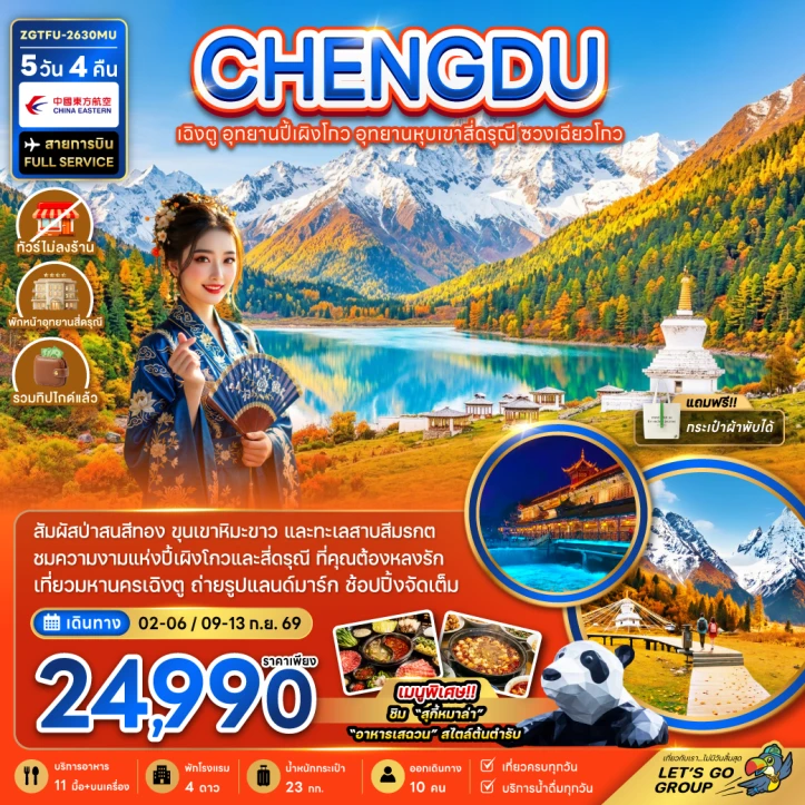 รูปแพ็กเกจทัวร์ ทัวร์จีน เฉิงตู อุทยานปี้เผิงโกว สี่ดรุณี ซวงเฉียวโกว (รวมทิป ไม่ลงร้าน พักหน้าอุทยาน) 5วัน 4คืน