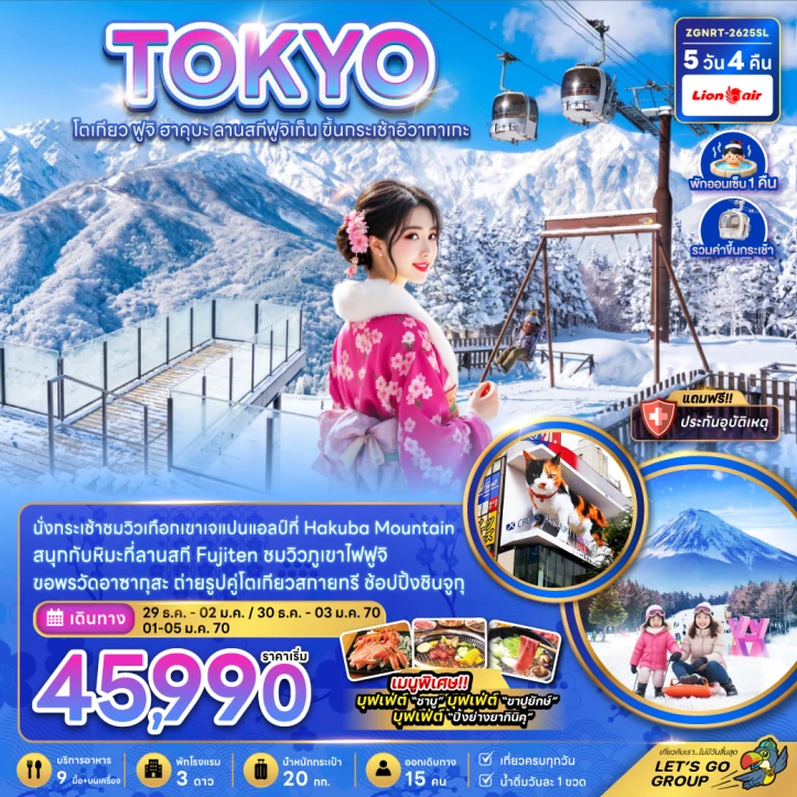 รูปแพ็กเกจทัวร์ ทัวร์ญี่ปุ่น โตเกียว New Year 2570 ฟูจิ ฮาคุบะ ลานสกีฟูจิเท็น ขึ้นกระเช้าอิวาทาเกะ 5วัน 4คืน