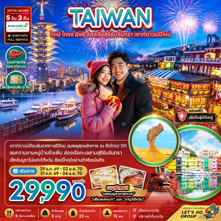 รูปแพ็กเกจทัวร์ ทัวร์ไต้หวัน ไทเป เคาท์ดาวน์ปีใหม่ 2570 ไทจง ผิงซี ล่องเรือสุริยันจันทรา 5วัน 3คืน