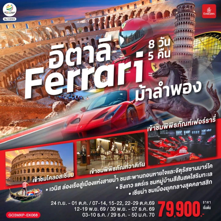 รูปแพ็กเกจทัวร์ ทัวร์ยุโรป อิตาลี Ferrari เข้าชมพิพิธภัณฑ์เฟอร์รารี่ เวนิส 8 วัน 5 คืน