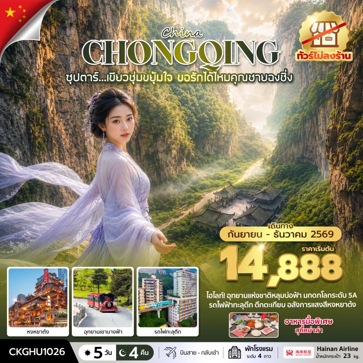 รูปแพ็กเกจทัวร์ ทัวร์จีน ฉงชิ่ง ไม่ลงร้าน อุทยานเขานางฟ้า หงหยาต้ง 5 วัน 4 คืน