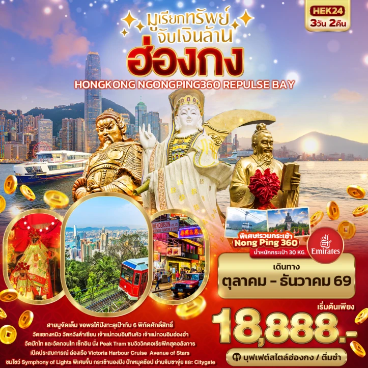 รูปแพ็กเกจทัวร์ ทัวร์ฮ่องกง HONGKONG มูเรียกทรัพย์ นองปิง REPLUSE BAY 3วัน 2คืน