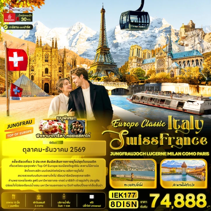 รูปแพ็กเกจทัวร์ ทัวร์ยุโรป Classic อิตาลี สวิตเซอร์แลนด์ ฝรั่งเศส JUNGFRAUJOCH MILAN COMO PARIS 8วัน 5คืน