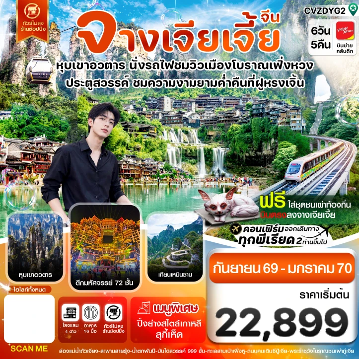 รูปแพ็กเกจทัวร์ ทัวร์จีน จางเจียเจี้ย นั่งรถไฟชมเมืองโบราณเฟิ่งหวง ฝูหรงเจิ้น หุบเขาอวตาร ประตูสวรรค์ 6วัน 5คืน