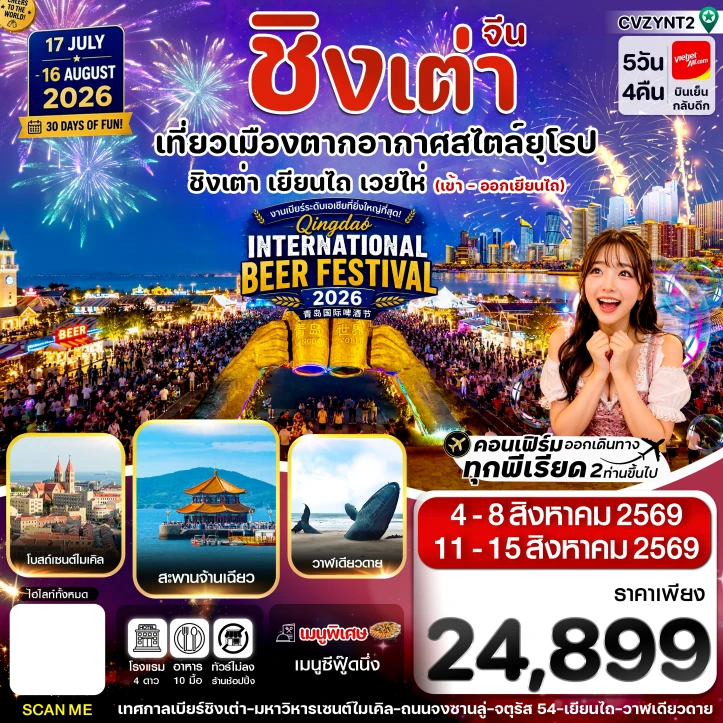 ทัวร์ จีน ทัวร์จีน เยียนไถ เว่ยไห่ ชิงเต่า Beer Festival 2026 ไม่ลงร้าน 5วัน 4คืน