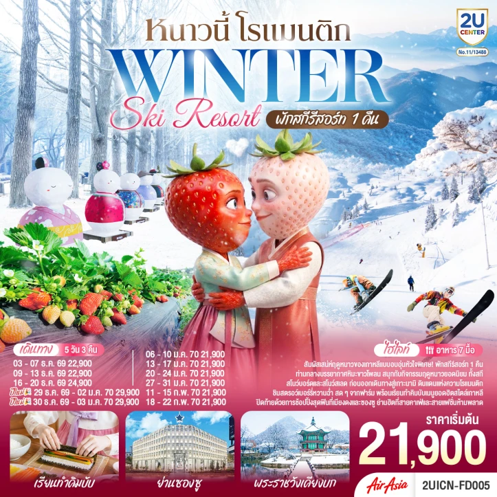 รูปแพ็กเกจทัวร์ ทัวร์เกาหลีใต้ WINTER SKI RESORT พักสกีรีสอร์ท1คืน 5วัน 3คืน
