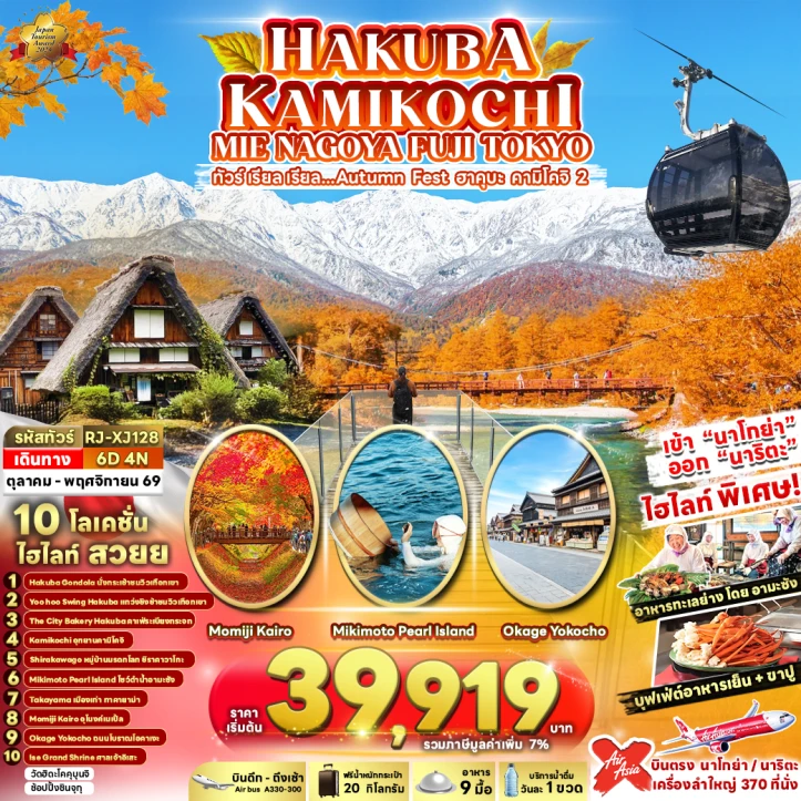 รูปแพ็กเกจทัวร์ ทัวร์ญี่ปุ่น Autumn HAKUBA KAMIKOCHI MIE NAGOYA FUJI TOKYO 6วัน 4คืน