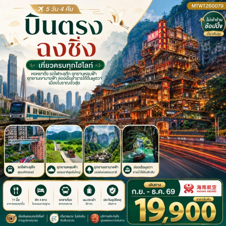 รูปแพ็กเกจทัวร์ ทัวร์จีน บินตรงฉงชิ่ง ไม่ลงร้าน รถไฟทะลุตึก เขานางฟ้า อุทยานหลุมฟ้า 5วัน 4คืน