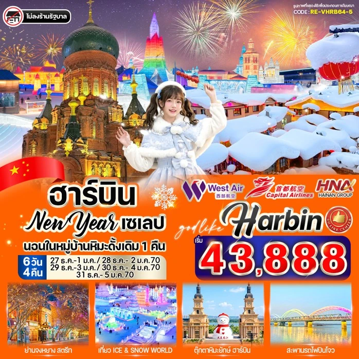 รูปแพ็กเกจทัวร์ ทัวร์จีน ฮาร์บิน New Year 2027 ถ่ายรูปคู่โบสถ์เซนต์โซเฟีย 6วัน 4คืน